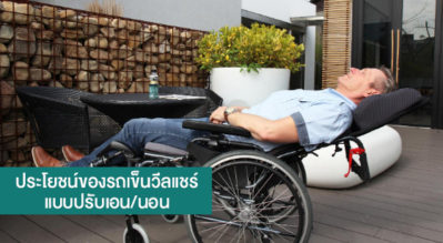 วีลแชร์ปรับเอนนอน
