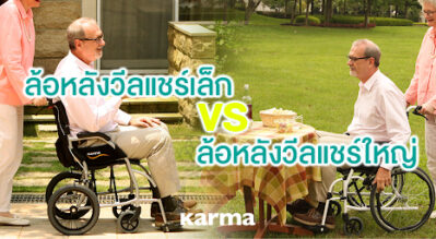 ล้อหลังรถเข็นวีลแชร์ขนาดเล็ก กับ ขนาดใหญ่ แตกต่างกันอย่างไร ?