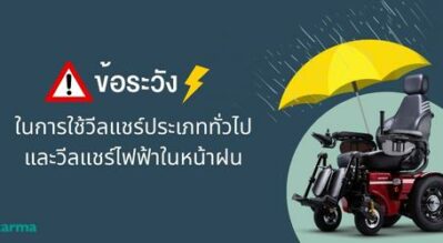 ข้อระวังในการใช้วีลแชร์ประเภททั่วไป และวีลแชร์ไฟฟ้าในหน้าฝน