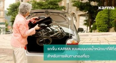 รถเข็น KARMA แบบแมนนวลน้ำหนักเบาที่ดีที่สุด สำหรับการเดินทางท่องเที่ยว