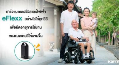 ชาร์จแบตเตอรี่วีลแชร์ไฟฟ้า eFlexx อย่างไรให้ถูกวิธี เพื่อยืดอายุการใช้งานของแบตเตอรี่ให้นานขึ้น