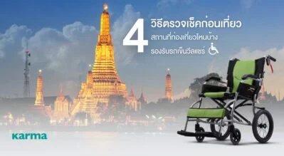 4 วิธีตรวจเช็คก่อนเที่ยว สถานที่ท่องเที่ยวไหนบ้าง รองรับรถเข็นวีลแชร์