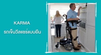 รถเข็นวีลแชร์แบบยืนได้จากคาร์ม่า