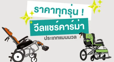 อัพเดท! ราคารถเข็นวีลแชร์คาร์ม่า โซม่าแบบแมนนวล ที่นี่ทุกรุ่น ! (ปี 2024)