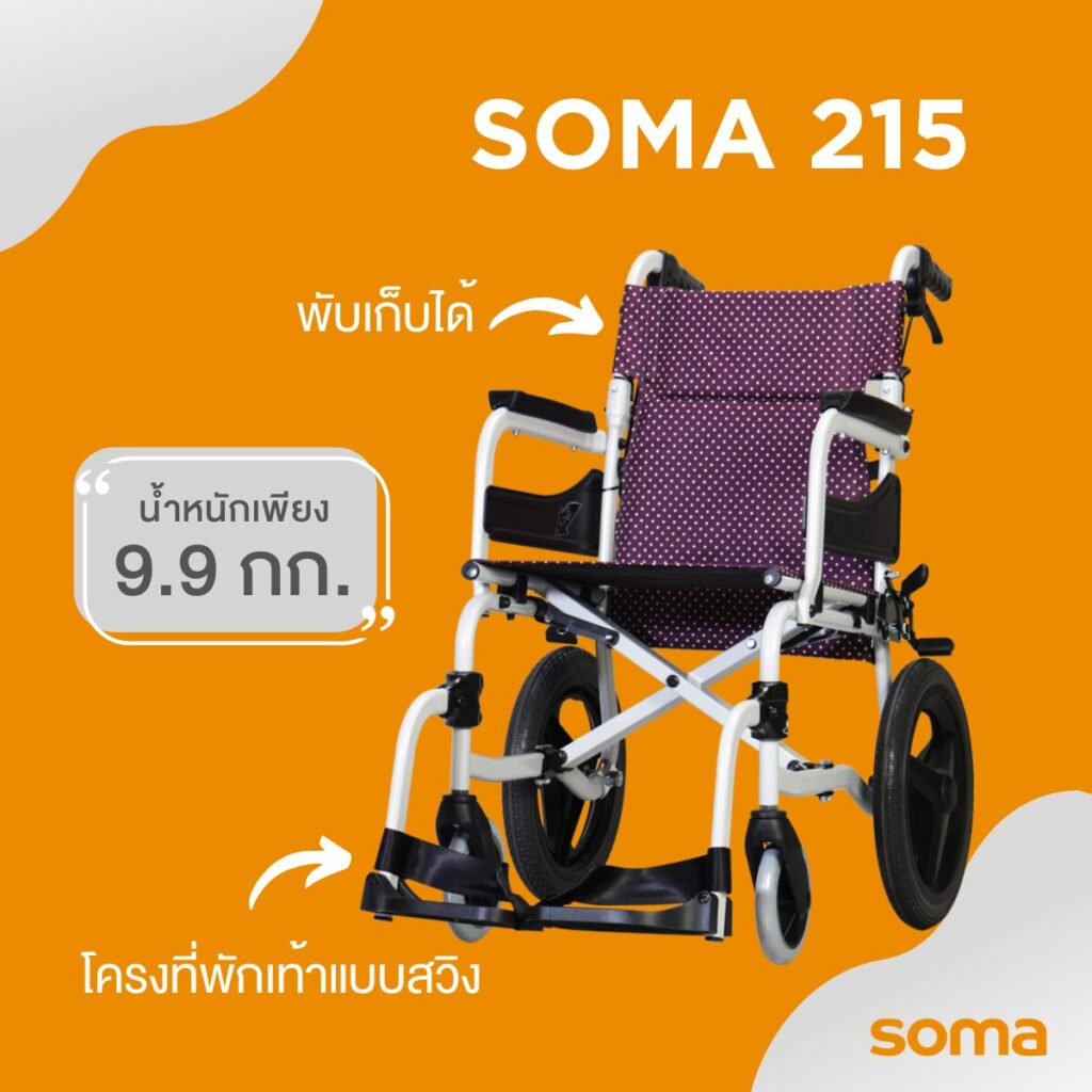 โซม่าวีลแชร์ - Soma wheelchair 215