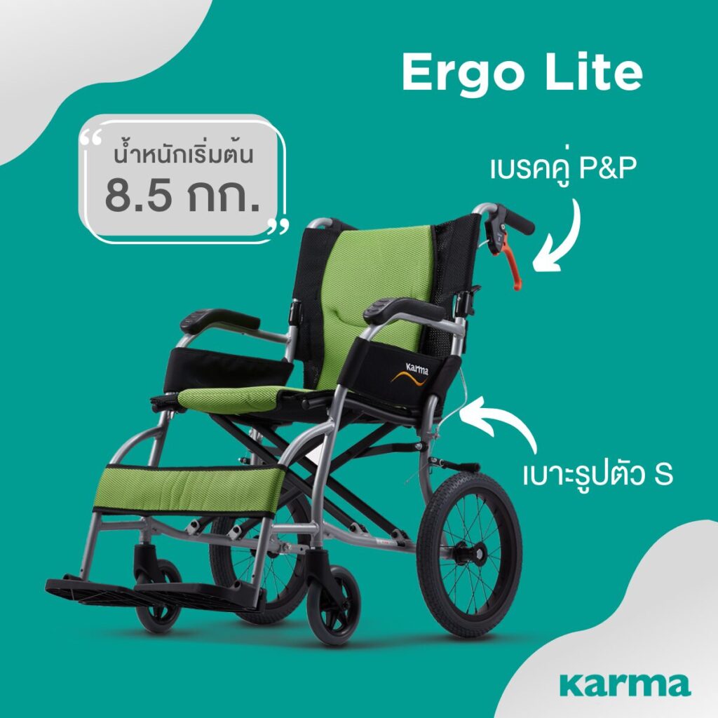 คาร์ม่าวีลแชร์ - Karma wheelchair Ergo Lite