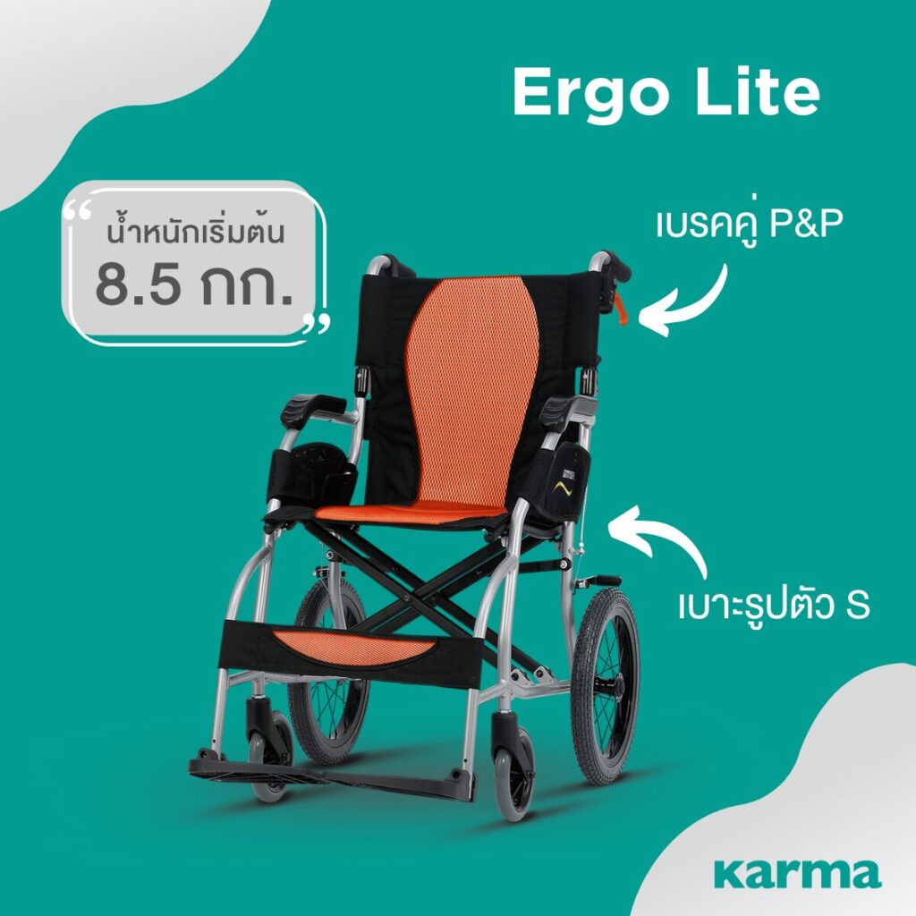 คาร์ม่าวีลแชร์ - Karma wheelchair Ergo Lite