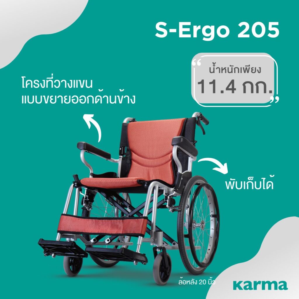 คาร์ม่าวีลแชร์ - Karma wheelchair S-Ergo 205