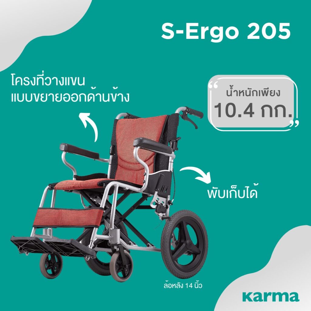 คาร์ม่าวีลแชร์ - Karma wheelchair S-Ergo 205