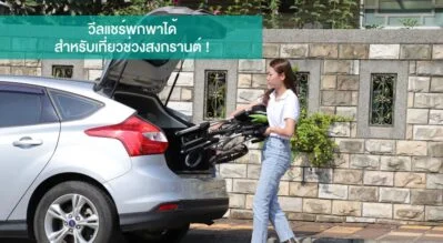 วีลแชร์พกพาได้สำหรับเที่ยวช่วงสงกรานต์ !