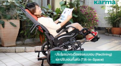 ประโยชน์ของวีลแชร์แบบเอน (Reclining) และปรับเอนทั้งตัว (Tilt-in-Space)