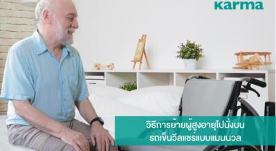 วิธีการย้ายผู้สูงอายุไปนั่งบนรถเข็นวีลแชร์แบบแมนนวล